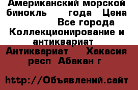 Американский морской бинокль 1942 года › Цена ­ 15 000 - Все города Коллекционирование и антиквариат » Антиквариат   . Хакасия респ.,Абакан г.